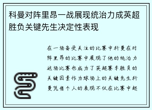 科曼对阵里昂一战展现统治力成英超胜负关键先生决定性表现