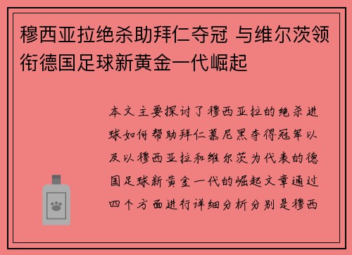 穆西亚拉绝杀助拜仁夺冠 与维尔茨领衔德国足球新黄金一代崛起
