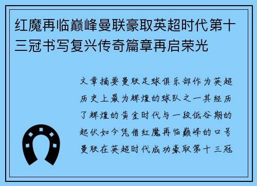 红魔再临巅峰曼联豪取英超时代第十三冠书写复兴传奇篇章再启荣光