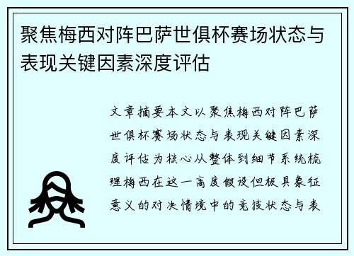聚焦梅西对阵巴萨世俱杯赛场状态与表现关键因素深度评估