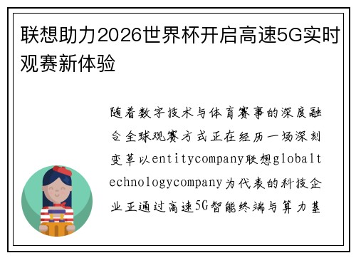 联想助力2026世界杯开启高速5G实时观赛新体验