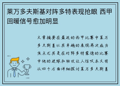 莱万多夫斯基对阵多特表现抢眼 西甲回暖信号愈加明显