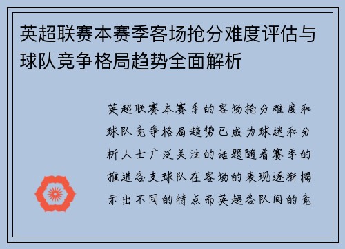 英超联赛本赛季客场抢分难度评估与球队竞争格局趋势全面解析