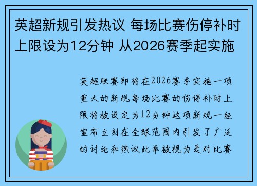 英超新规引发热议 每场比赛伤停补时上限设为12分钟 从2026赛季起实施