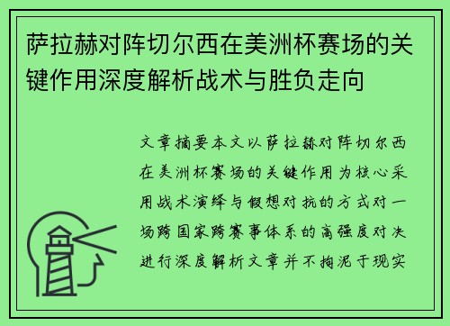 萨拉赫对阵切尔西在美洲杯赛场的关键作用深度解析战术与胜负走向