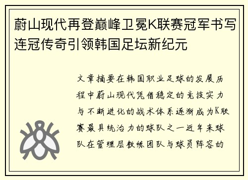 蔚山现代再登巅峰卫冕K联赛冠军书写连冠传奇引领韩国足坛新纪元