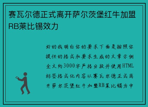 赛瓦尔德正式离开萨尔茨堡红牛加盟RB莱比锡效力