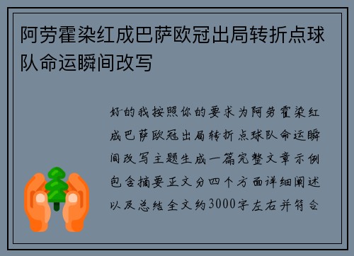 阿劳霍染红成巴萨欧冠出局转折点球队命运瞬间改写