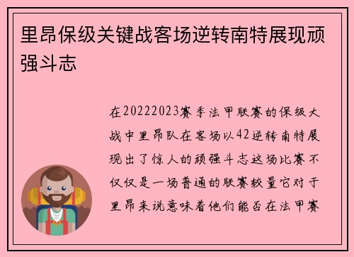 里昂保级关键战客场逆转南特展现顽强斗志