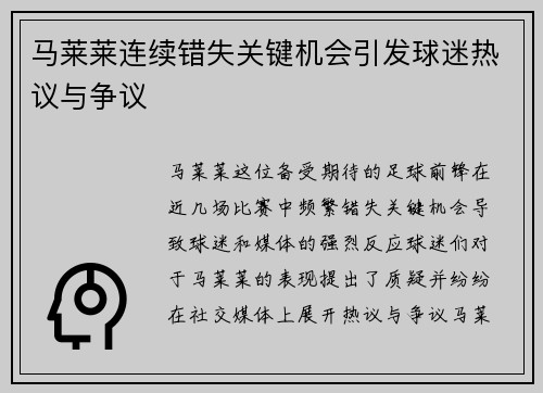 马莱莱连续错失关键机会引发球迷热议与争议