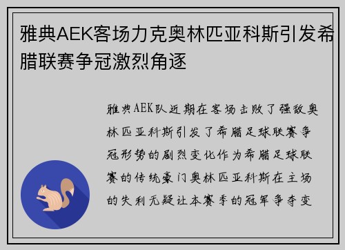雅典AEK客场力克奥林匹亚科斯引发希腊联赛争冠激烈角逐