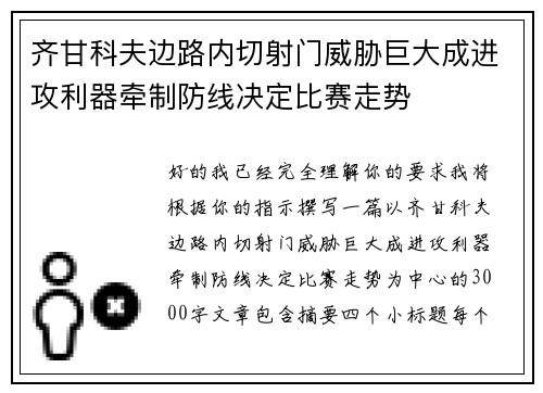 齐甘科夫边路内切射门威胁巨大成进攻利器牵制防线决定比赛走势