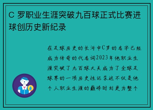 C 罗职业生涯突破九百球正式比赛进球创历史新纪录