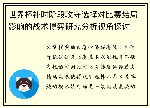 世界杯补时阶段攻守选择对比赛结局影响的战术博弈研究分析视角探讨