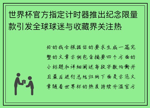 世界杯官方指定计时器推出纪念限量款引发全球球迷与收藏界关注热