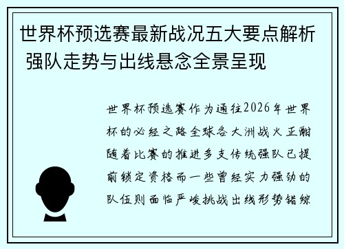 世界杯预选赛最新战况五大要点解析 强队走势与出线悬念全景呈现