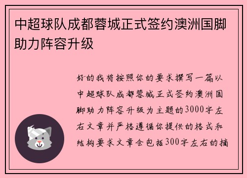 中超球队成都蓉城正式签约澳洲国脚助力阵容升级