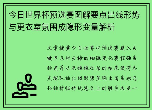 今日世界杯预选赛图解要点出线形势与更衣室氛围成隐形变量解析