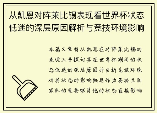 从凯恩对阵莱比锡表现看世界杯状态低迷的深层原因解析与竞技环境影响