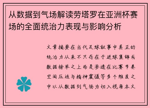 从数据到气场解读劳塔罗在亚洲杯赛场的全面统治力表现与影响分析