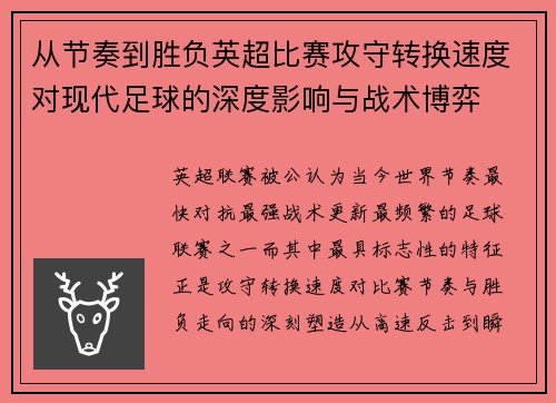 从节奏到胜负英超比赛攻守转换速度对现代足球的深度影响与战术博弈