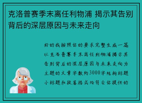克洛普赛季末离任利物浦 揭示其告别背后的深层原因与未来走向