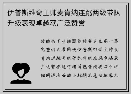 伊普斯维奇主帅麦肯纳连跳两级带队升级表现卓越获广泛赞誉