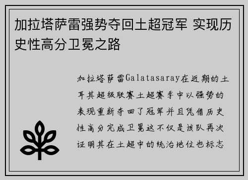 加拉塔萨雷强势夺回土超冠军 实现历史性高分卫冕之路